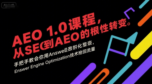 AEO 1.0 课程，从SEO到AE0的基命性转变，手把手教会你用AnswerEngineOptimization技术抢回流量-云商网创