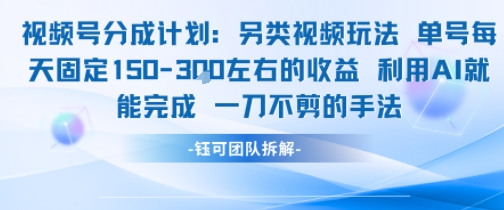 视频号分成另类视频玩法单号每天固定150左右的收益利用AI就能完成一刀不剪的手法-云商网创