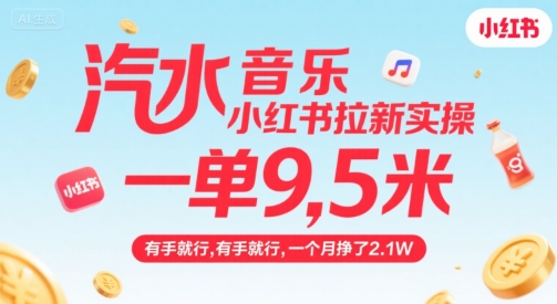 汽水音乐小红书拉新实操，，一单9.5米，有手就行，一个月挣了2.1W-云商网创