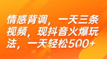 情感背调，一天三条视频，现抖音火爆玩法，一天轻松5张+【揭秘】-云商网创
