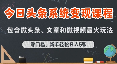 今日头条AI玩法系统课程，最新前沿变现玩法拆解，零门槛，新手轻松日入5张-云商网创