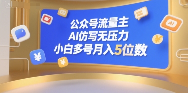 公众号流量主，AI仿写无压力，小白多号月入5位数-云商网创