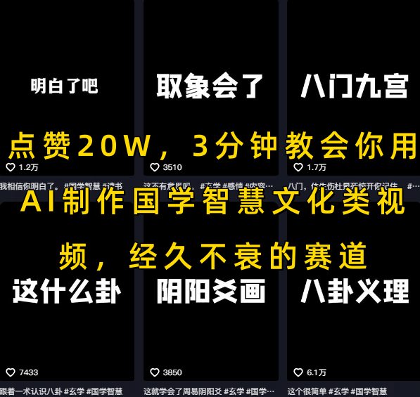点赞20W，3分钟教会你用AI制作国学智慧文化类视频，经久不衰的赛道-云商网创