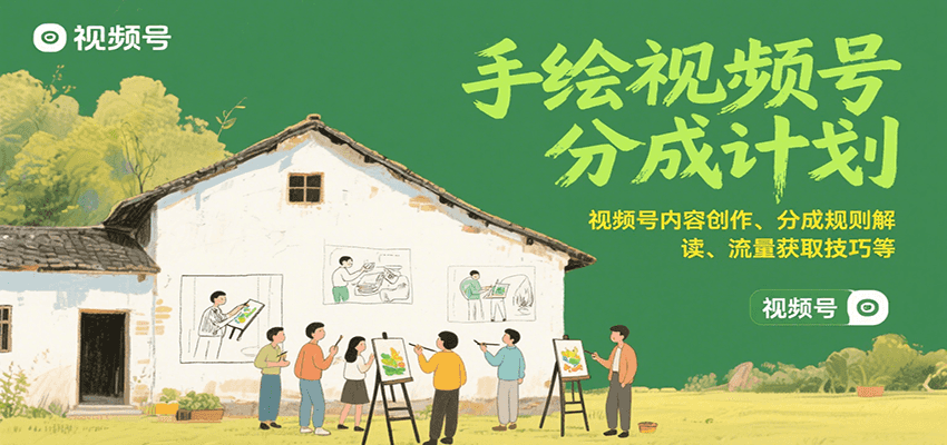 手绘视频号分成计划：视频号内容创作、分成规则解读、流量获取技巧等-云商网创