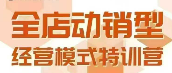 全店动销型经营模式，6月25-26日广州线下课，掌握全店动销模型和全流程方法论-云商网创