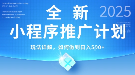 2025年最新小程序推广计划，简单操作，独家技术，日均5张+【揭秘】-云商网创