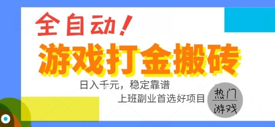 全自动游戏搬砖副业好项目，日入1k＋，长期稳定，操作简单有手就行【揭秘】-云商网创
