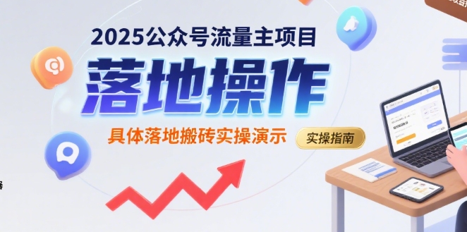 2025公众号流量主项目，具体落地搬砖实操演示-云商网创