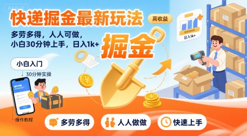 快递掘金最新玩法，多劳多得，人人可做，小白30分钟上手，日入1k+-云商网创