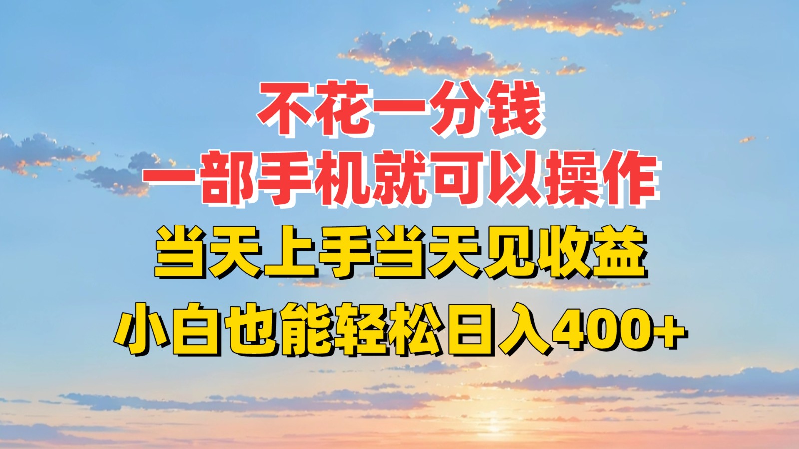 不花一分钱，一部手机就可以操作，当天上手当天见收益，小白也能轻松日入400+-云商网创
