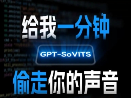 AI声音克隆，给我一分钟偷走你的声音(GPT-SoVITS)-云商网创
