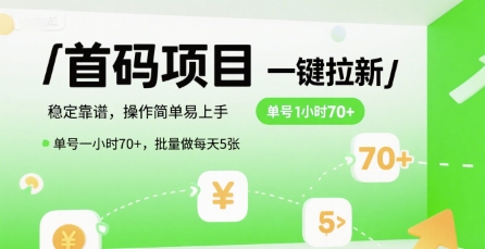 首码一键拉新项目，稳定靠谱，操作简单易上手，单号一小时70+，批量做每天5张【揭秘】-云商网创
