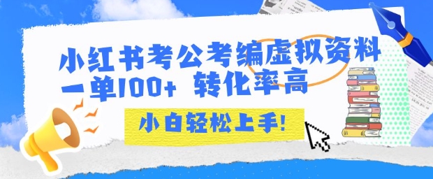 小红书考公考编虚拟资料出售一单100+  转化率高  小白可轻松上手-云商网创