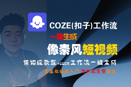 COZE(扣子)工作流一键生成像素风短视频，保姆级教程，零基础快速入门-云商网创