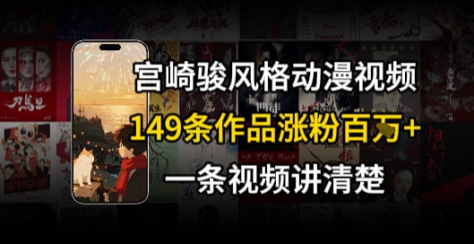 宫崎骏⻛格AI视频，⻜⾏+骑⾏治愈系解锁流量新密码，149条作品涨粉百W-云商网创