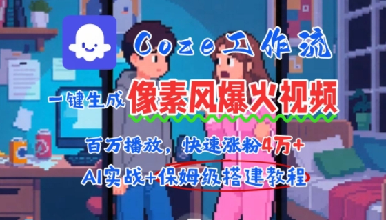 用AI智能体批量生成爆火像素风情感视频，2分钟一条，播放量轻松破百万快速涨粉4W+-云商网创