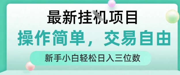 最新挂G项目，操作简单，交易自由，人人可上手，新手小白轻松日入三位数【揭秘】-云商网创