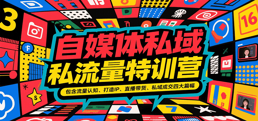 自媒体私域流量特训营，包含流量认知、打造IP、直播带货、私域成交四大篇幅-云商网创