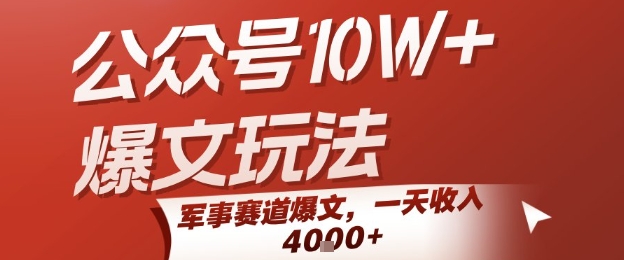 公众号10W+爆文玩法，军事赛道爆文，一天收入1k+，小白入手最快的项目-云商网创