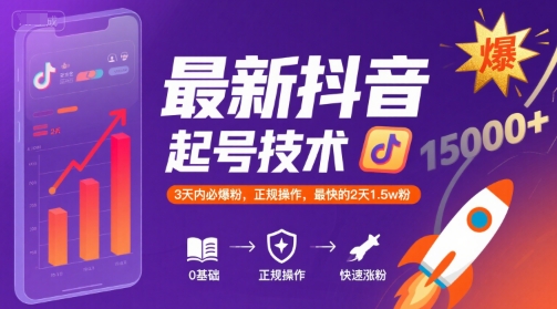 最新抖音涨粉起号技术，3天内必爆粉，正规操作，最快的2天1.5w粉-云商网创