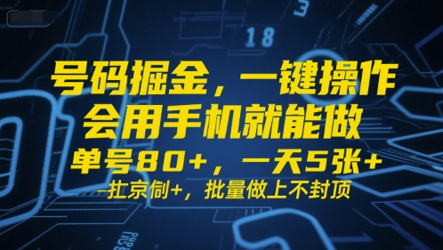 号码掘金，一键操作，会用手机就能做，单号80+，一天5张+，批量做上不封顶【揭秘】-云商网创