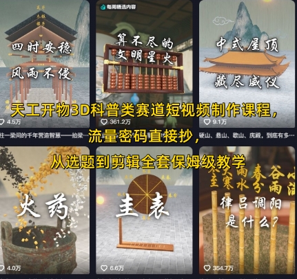 天工开物3D科普类赛道短视频制作课程，流量密码直接抄，从选题到剪辑全套保姆级教学-云商网创