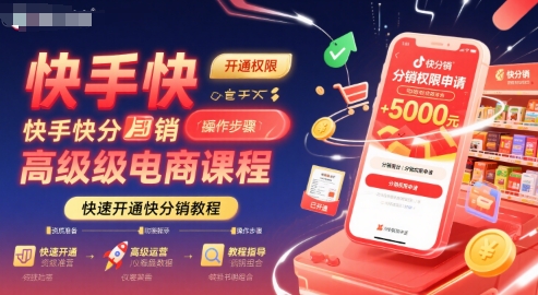 快手快分销高级电商课程，快速开通快分销教程-云商网创
