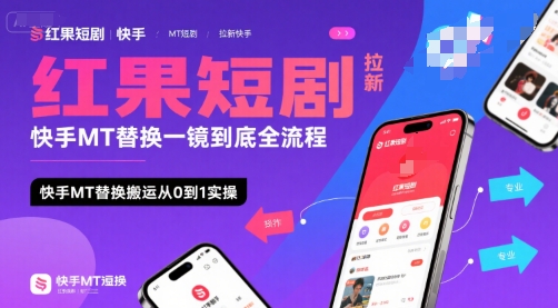 红果短剧拉新快手MT替换一镜到底全流程，快手MT替换搬运从0到1实操，日收益1k+-云商网创