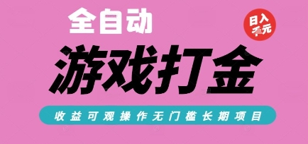 全自动热门游戏打金搬砖，收益可观日入10张，游戏内零氪金，长期稳定可做【揭秘】-云商网创