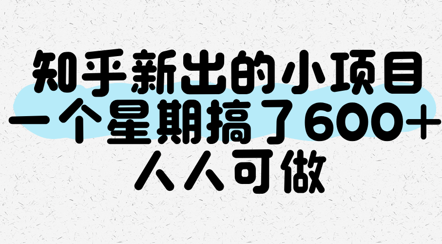 知乎新出的小项目，一个星期搞了600+，人人可做-云商网创