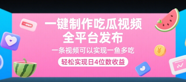 一键制作吃瓜视频，全平台发布，一条视频可以实现一鱼多吃，轻松实现日4位数收益【揭秘】-云商网创