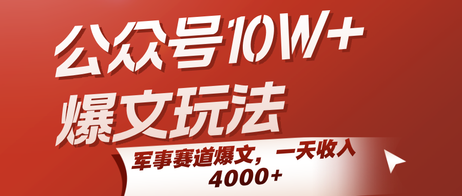 公众号10W+爆文玩法，军事赛道爆文，一天收入4000+-云商网创