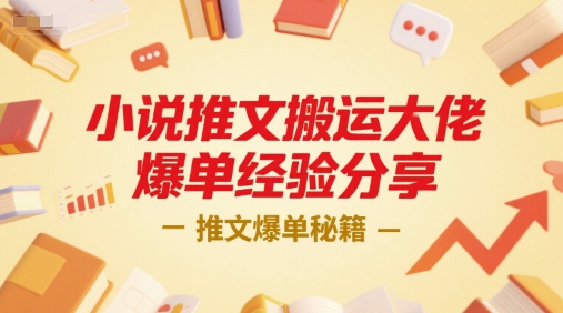 小说推文搬运大佬爆单经验分享，推文爆单秘籍-云商网创