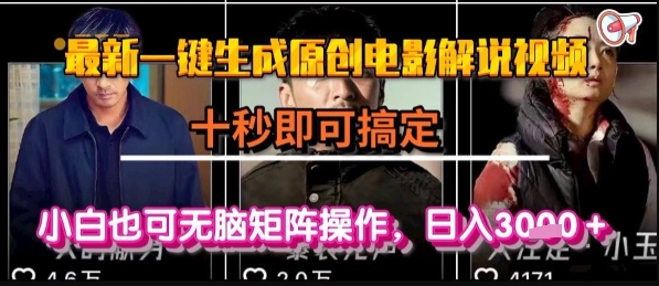 最新一键生成原创电影解说视频，几秒即可搞定， 小白也可无脑矩阵操作，日入1k+【揭秘】-云商网创
