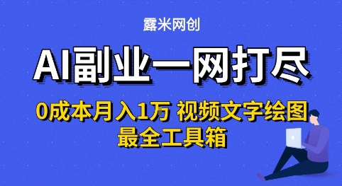 AI副业一网打尽0投入月入1W+视频文字绘图最全工具箱【揭秘】-云商网创
