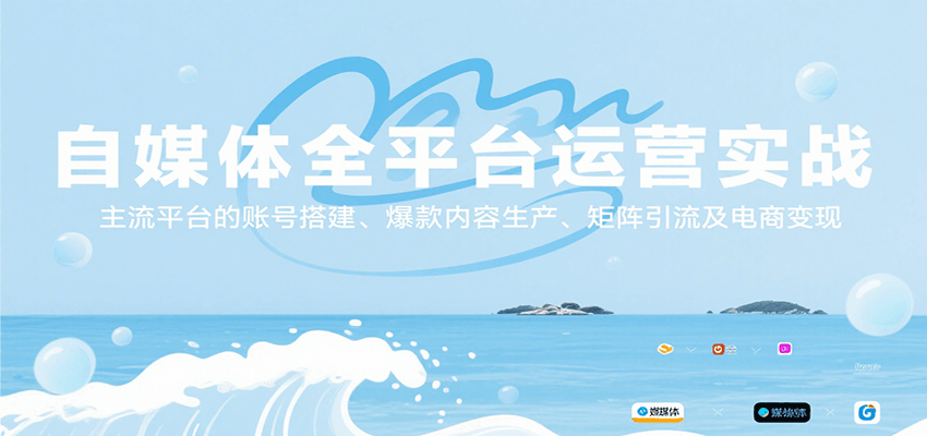 自媒体全平台运营实战，主流平台的账号搭建、爆款内容生产、矩阵引流及电商变现-云商网创