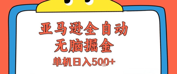 亚马逊全自动无脑掘金，无需人工，单机日入5张+【揭秘】-云商网创