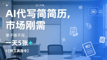 AI代写简历，找工作难，市场刚需，单子做不完，一天5张+【附工具指令】-云商网创