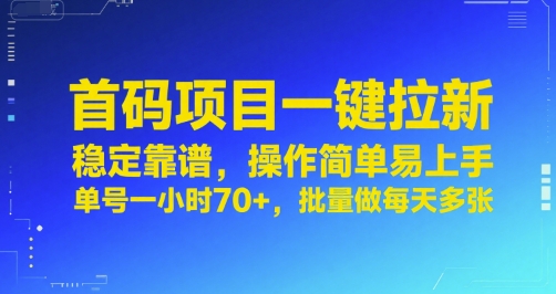 首码项目一键拉新，稳定靠谱，操作简单易上手，单号一小时70+，批量做每天多张【揭秘】-云商网创