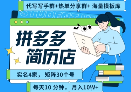 拼多多虚拟资料项目全SOP流程，毫无保留分享，每天十分钟，每人实名四个店，矩阵30个账号， 月入几个W-云商网创