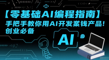 【零基础AI编程指南】手把手教你用AI开发賺钱产品！创业必备-云商网创