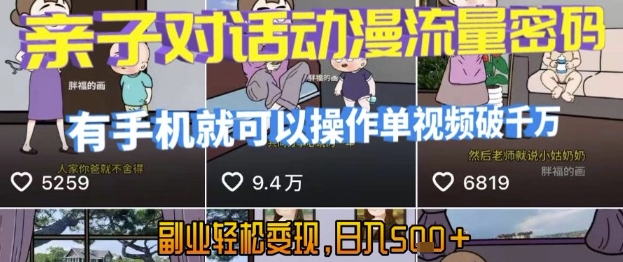 AI引爆短视频，亲子对话动漫流量密码，有手机就可以操作，单视频破千万播放，副业轻松变现，日入5张【揭秘】-云商网创