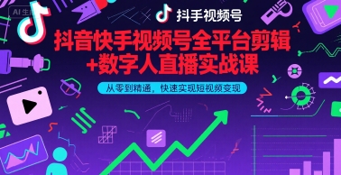 抖音快手视频号全平台剪辑+数字人直播实战课，从零到精通，快速实现短视频变现(更新6月)​-云商网创