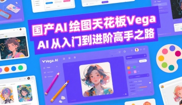 国产AI绘图天花板 Vega AI从入门到进阶高手之路-云商网创