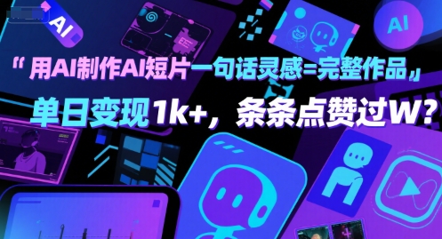 用AI制作AI短片一句话灵感=完整作品 单日变现1k+，条条点赞过W-云商网创