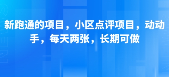 新跑通的项目，小区点评项目，动动手，每天两张，长期可做-云商网创