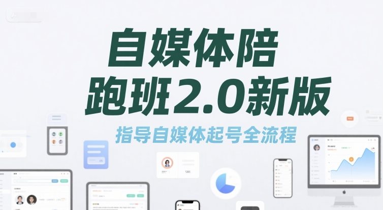 自媒体陪跑班2.0新版，指导自媒体起号全流程-云商网创