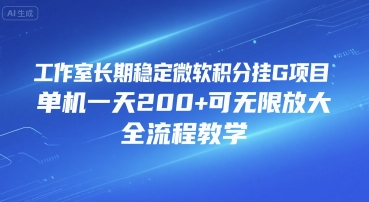工作室长期稳定微软积分挂G项目，单机一天200+可无限放大，全流程教学【揭秘】-云商网创