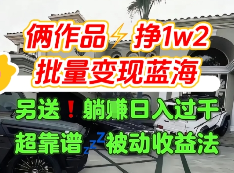 只靠2个作品点赞数量就挣1.2W，不导私域也能变现了【支持矩阵】汽水音乐门种草项目-云商网创