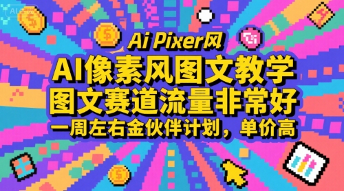 AI像素风图文教学，图文赛道流量非常好，一周左右金伙伴计划，单价高-云商网创
